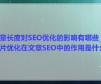 文章长度对SEO优化的影响有哪些_图片优化在文章SEO中的作用是什么