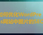 如何优化WordPress网站中图片的SEO