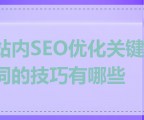 站内SEO优化关键词的技巧有哪些