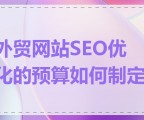 外贸网站SEO优化的预算如何制定