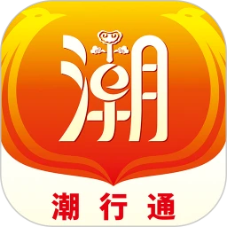 潮行通商家版