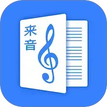 来音制谱