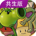 植物大战僵尸共生版手机版
