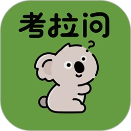 考拉问