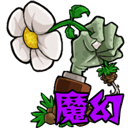 植物大战僵尸魔幻版手机版