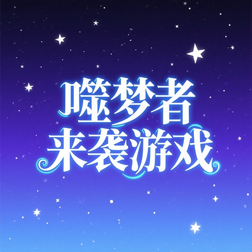 噬梦者来袭游戏九游版