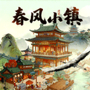 春风小镇游戏