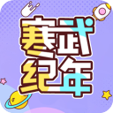 寒武纪年小说App