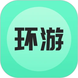 环游世界