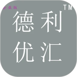 德利优汇企业版