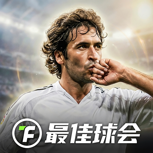 最佳球会九游版