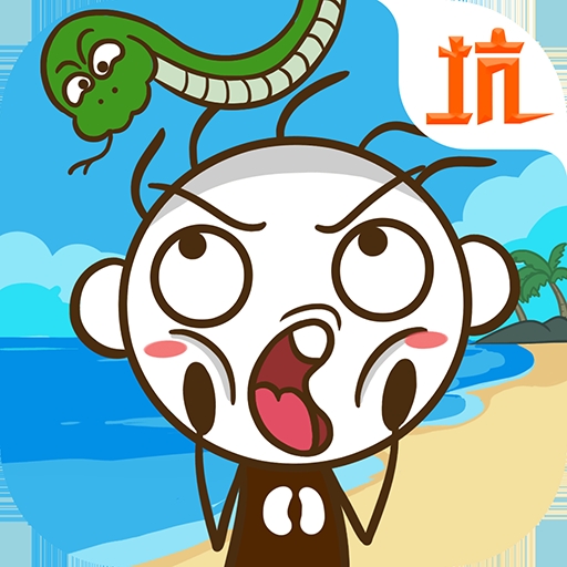 史小坑!活下去!九游版