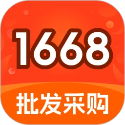 1668批发采购