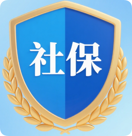 社保计算器