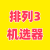 排列3机选器