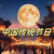 中国传统节日