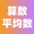 算数平均数计算器