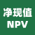 净现值(NPV)计算器