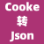 Cookie转Json