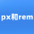 px/rem互转css代码