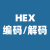 HEX编码/解码