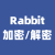Rabbit加密/解密