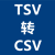 TSV转CSV