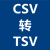 CSV转TSV