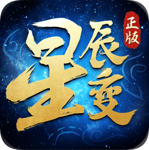 星辰变文字游戏