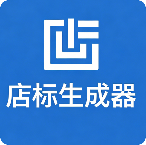 店标制作